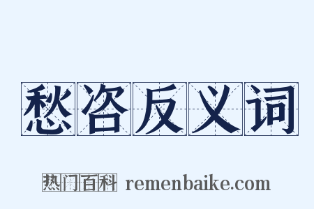 愁咨反义词是什么意思的图片